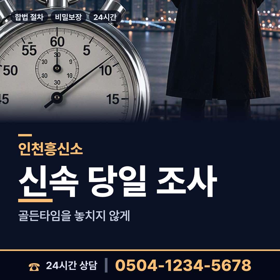 인천 대청면 행적조사 상담 안내