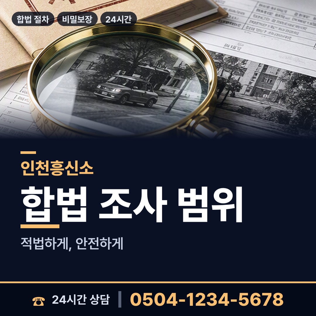 인천 대청면 탐정비용 상담 안내